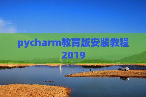 pycharm教育版安装教程2019